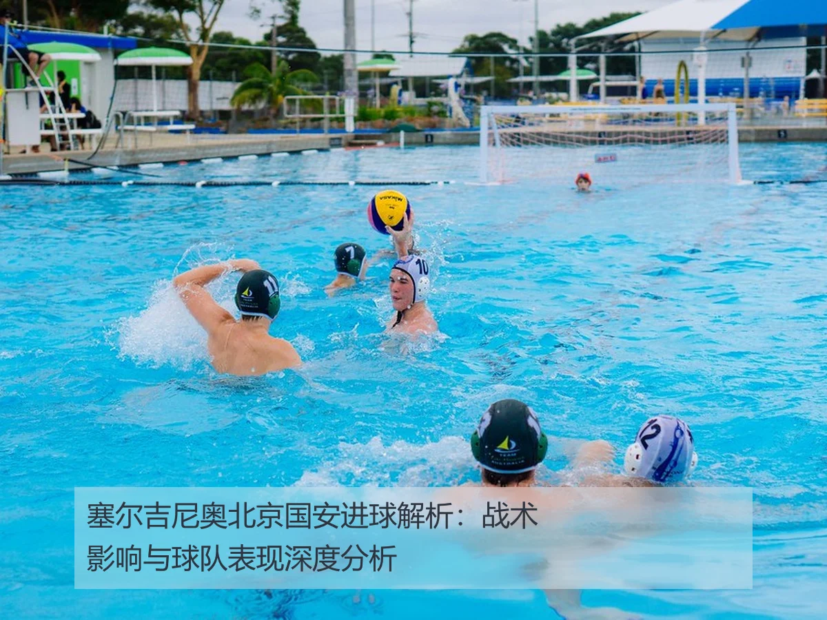 塞尔吉尼奥北京国安进球解析：战术影响与球队表现深度分析