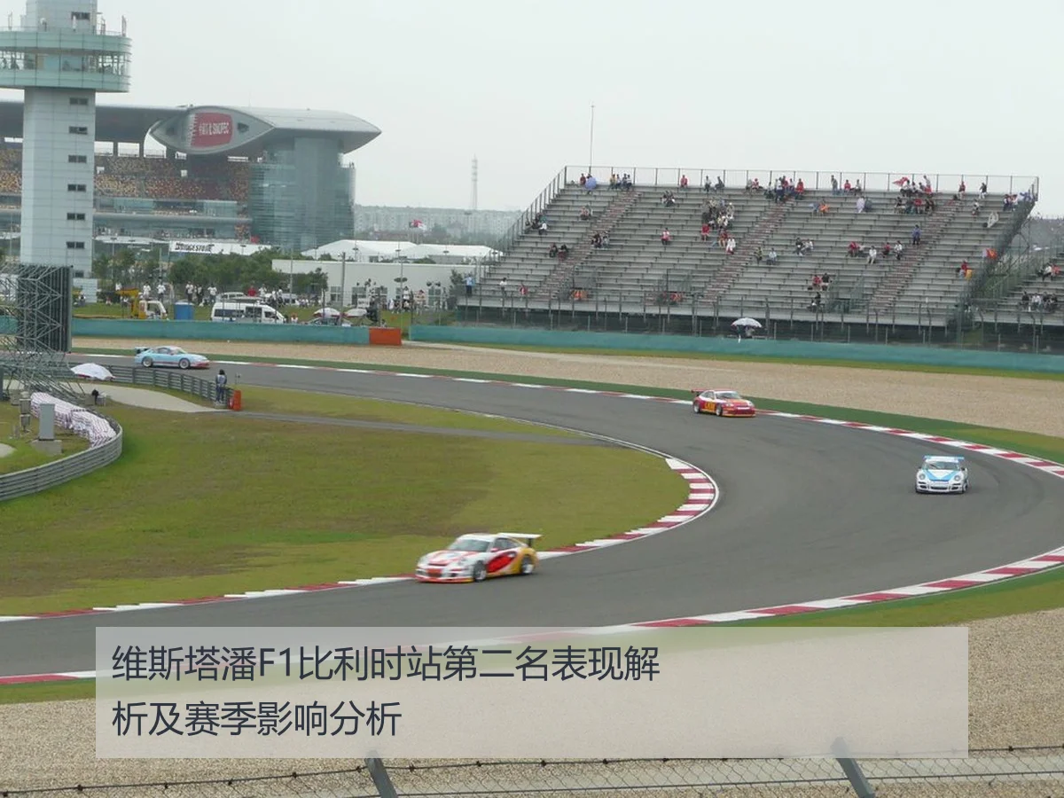 维斯塔潘F1比利时站第二名表现解析及赛季影响分析