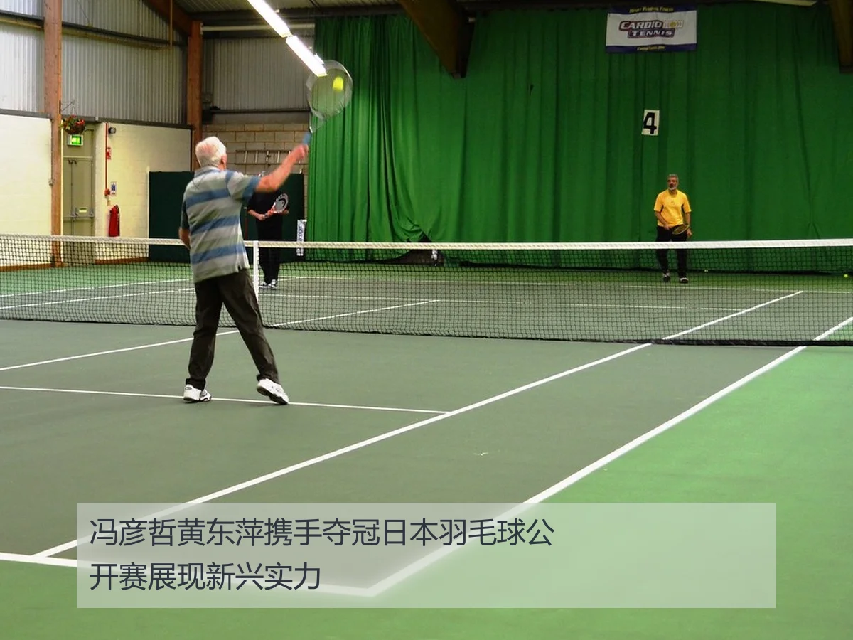 冯彦哲黄东萍携手夺冠日本羽毛球公开赛展现新兴实力