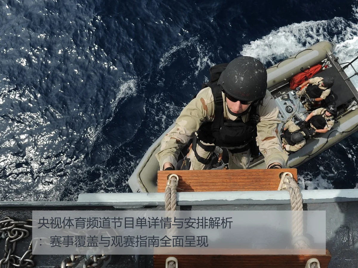 央视体育频道节目单详情与安排解析：赛事覆盖与观赛指南全面呈现