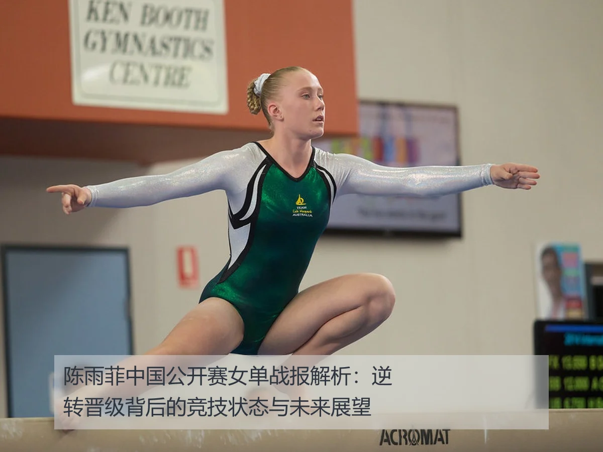 陈雨菲中国公开赛女单战报解析：逆转晋级背后的竞技状态与未来展望