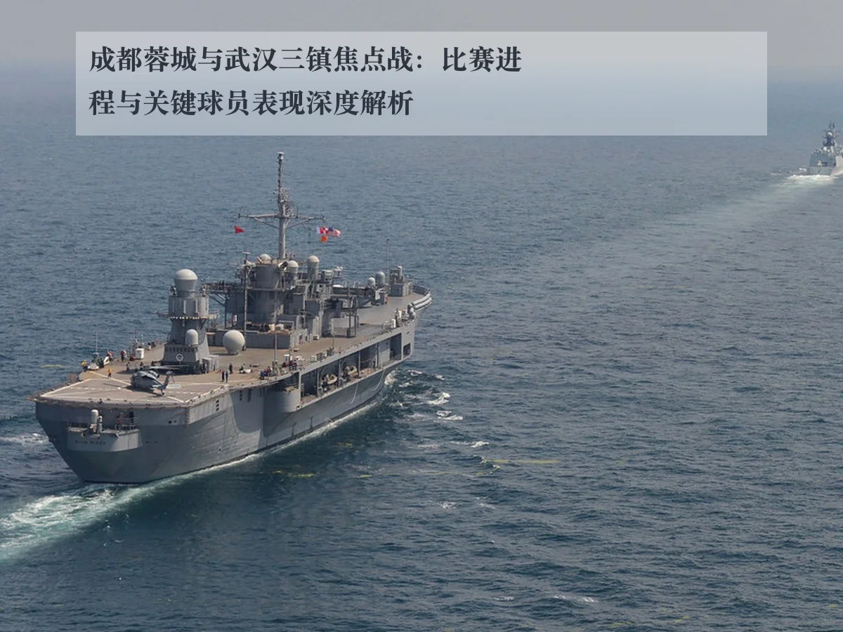 成都蓉城与武汉三镇焦点战：比赛进程与关键球员表现深度解析