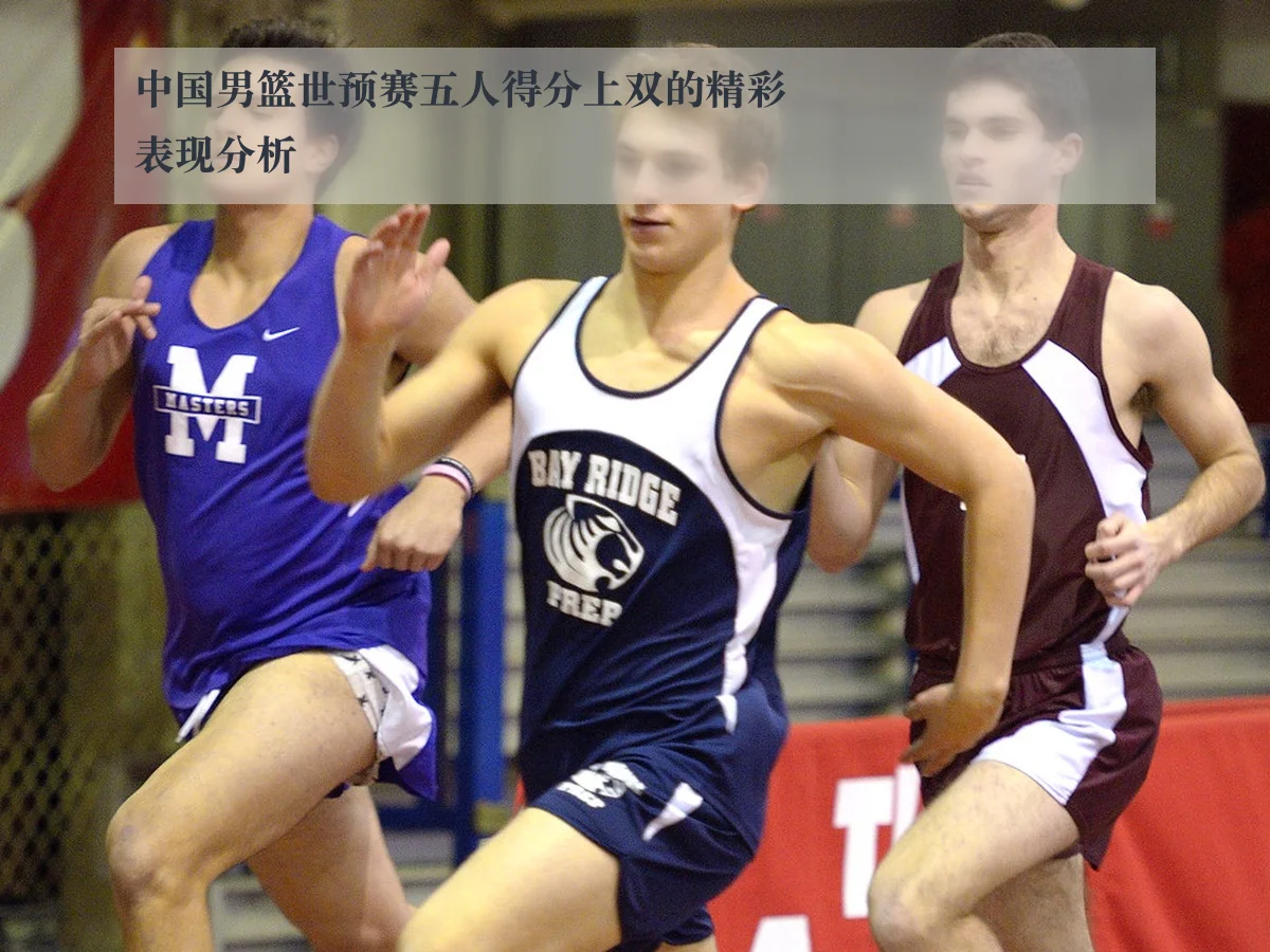 中国男篮世预赛五人得分上双的精彩表现分析