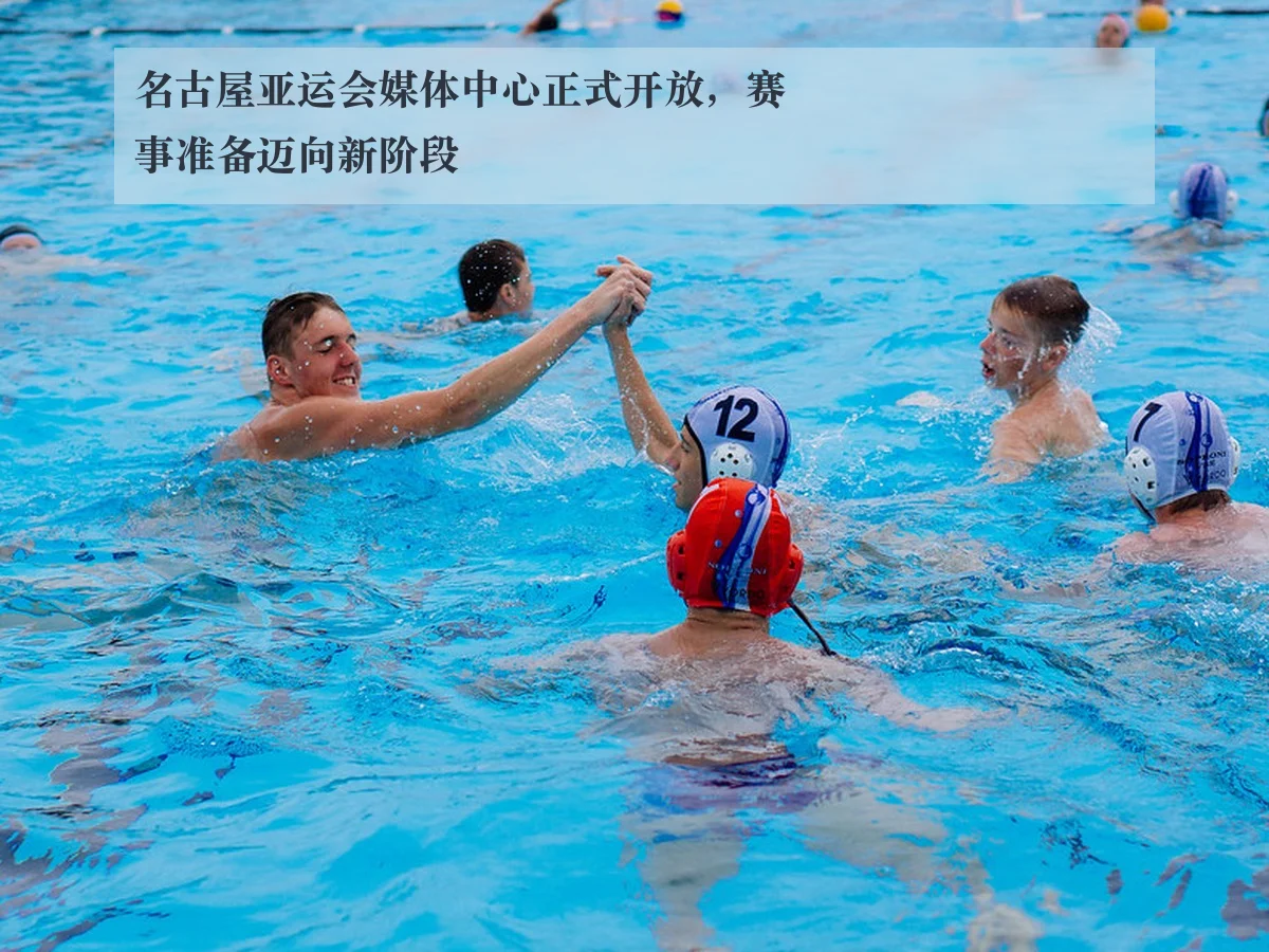 名古屋亚运会媒体中心正式开放,赛事准备迈向新阶段